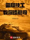 蓝翔技工:教你造航母