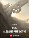 1994缔造工业克苏鲁