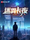 迷雾长夜