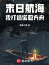 末日航海:我打造诺亚方舟