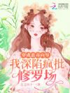 撩遍顶级哨兵后,我被全星际垂涎