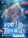 禁欲上将别咬,较软人鱼顶级暴徒