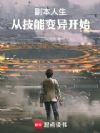 副本人生:从技能变异开始