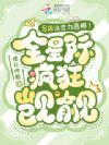 S级治愈力恶雌!全星际疯狂觊觎