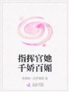 指挥官她千娇百媚