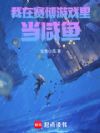 我在赛博游戏里当咸鱼