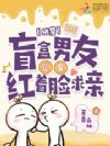 快穿:盲盒男友总是红着脸求亲