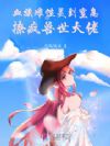 血族雌性美到窒息,撩疯兽世大佬