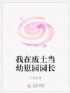 我在废土当幼崽园园长