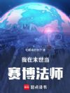 我在末世当赛博法师