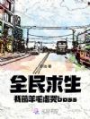 全民求生,我薅羊毛虐哭boss