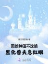 恶雌种田不攻略,黑化兽夫急红眼