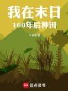 我在末日100年后种田