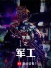 学霸之军工