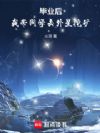 毕业后,我带同学去外星挖矿