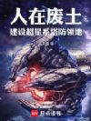 人在废土,建设超星系塔防领地