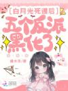 白月光死遁后,五个反派黑化了