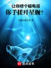 让你修个破电器,你手搓歼星舰?