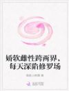 娇软雌性跨两界,每天深陷修罗场