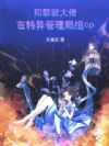 和禁欲大佬在特异管理局组cp