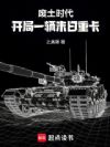 废土时代:开局一辆末日重卡