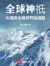 全球神祇:从选择木精灵开始崛起