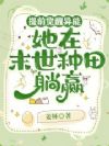 提前觉醒异能,她在末世种田躺赢