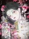 恶雌死遁后,五个兽夫急红眼
