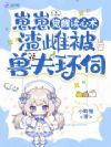 五个兽崽会读心,渣雌被兽夫拿捏