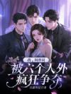 我,饲养员,被六个人外疯狂争夺