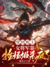穿到废土,女将军靠捡垃圾杀疯了