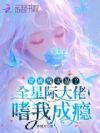 穿成残次品?全星际大佬嗜我成瘾