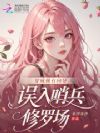 穿成稀有向导,误入哨兵修罗场