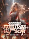 提前登录末日,开局攻略丧尸女帝