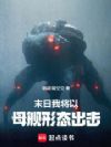 末日:我将以母舰形态出击