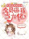 只想安静种个田,全员逼我当大佬