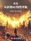末世:从获得MC特性开始