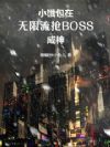 小饿包在无限流抢BOSS成神