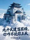 九十天建百层楼,你咋不说你上天
