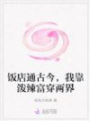 饭店通古今,我靠泼辣富穿两界