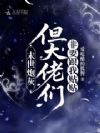 末世炮灰,但大佬们非要跟我贴贴