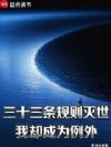 三十三条规则灭世,我却成为例外