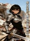 废土生存:我执剑开辟新纪元