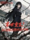末世重生!从驯服高傲校花开始