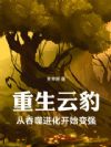 重生云豹:从吞噬进化开始变强