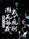 游戏入侵后,濒死的我成了规则