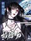 疯批顶级向导,阴湿大佬掐腰吻