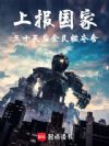 上报国家:三十天后全民被夺舍