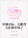 穿越星际,丑雌兽夫们修罗场了