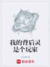 我的背后灵是个玩家